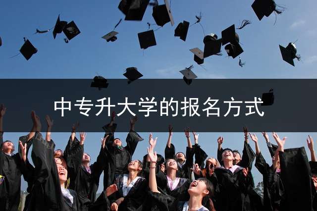 中专升大学的报名方式？