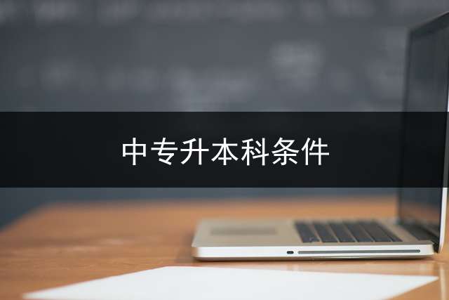 中专升本科条件？