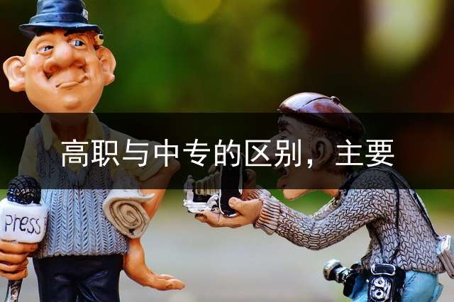 高职与中专的区别，主要？