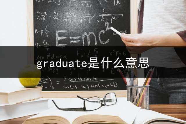 graduate是什么意思？