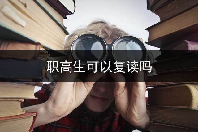 职高生可以复读吗？