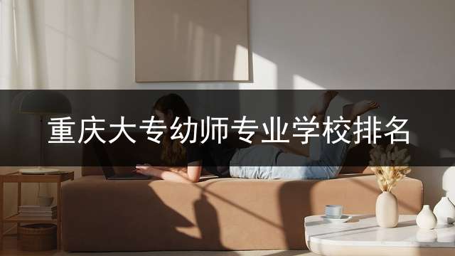 重庆大专幼师专业学校排名？