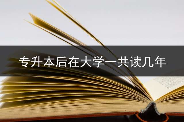 专升本后在大学一共读几年？