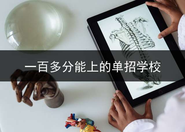 一百多分能上的单招学校？
