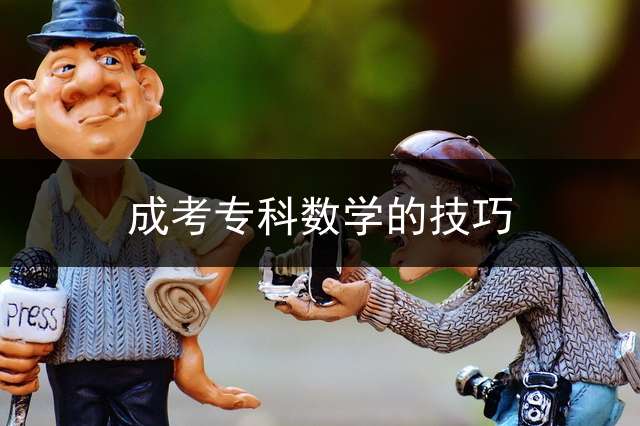 成考专科数学的技巧？