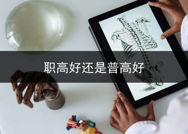 职高好还是普高好？