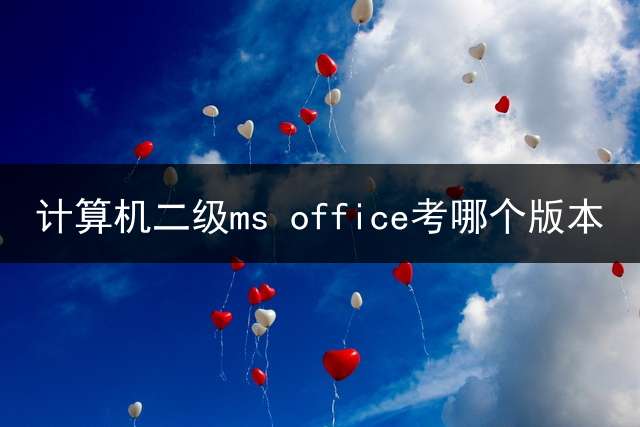 计算机二级ms office考哪个版本？