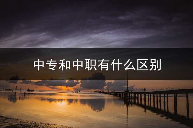 中专和中职有什么区别？