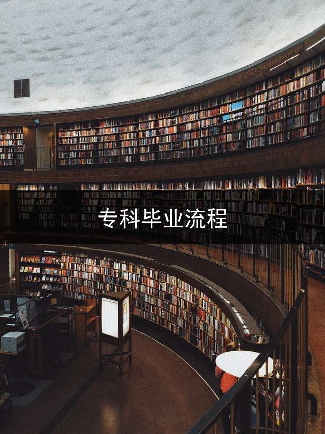 专科毕业流程？