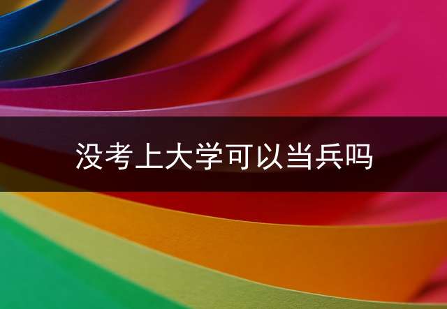 没考上大学可以当兵吗？