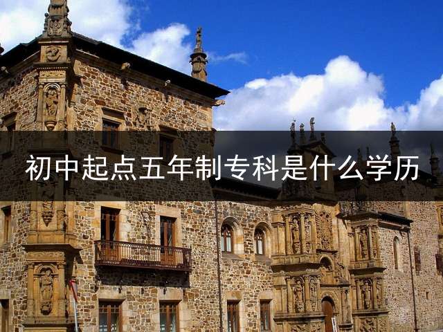 初中起点五年制专科是什么学历？