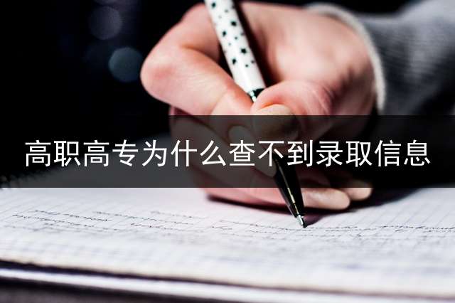 高职高专为什么查不到录取信息？