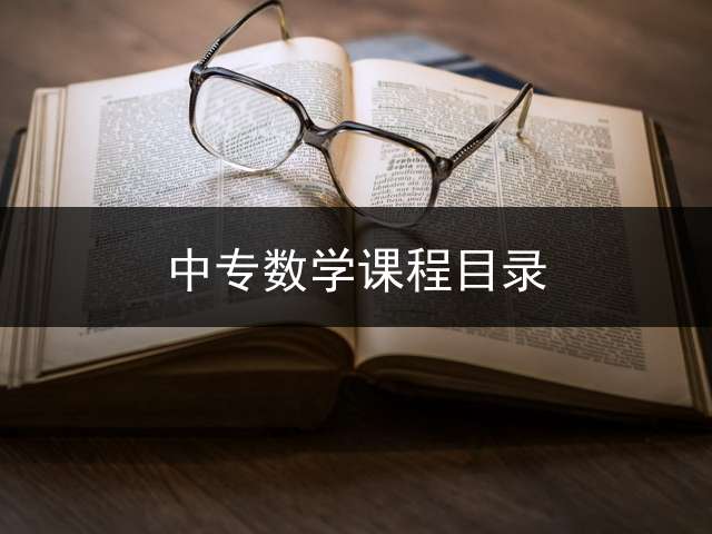 中专数学课程目录？
