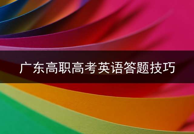 广东高职高考英语答题技巧？