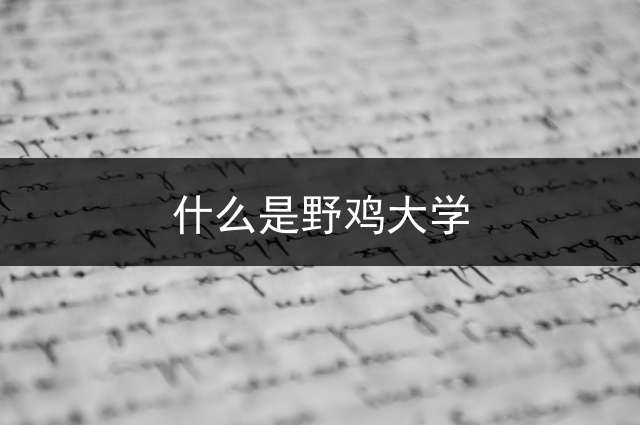 什么是野鸡大学？