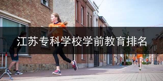 江苏专科学校学前教育排名？
