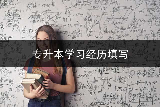 专升本学习经历填写？