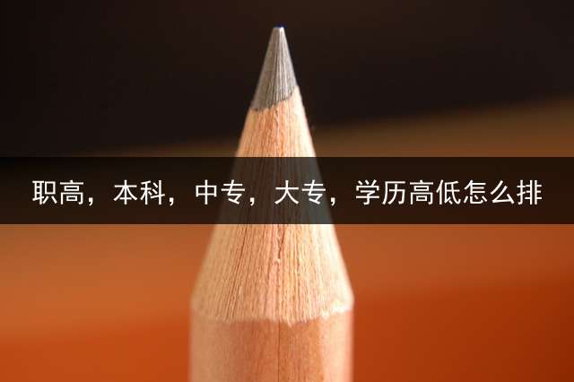 职高，本科，中专，大专，学历高低怎么排？
