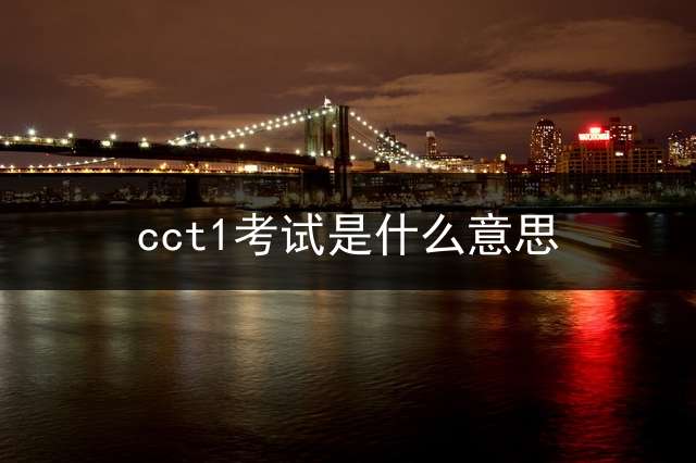 cct1考试是什么意思？
