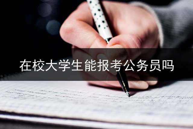 在校大学生能报考公务员吗？