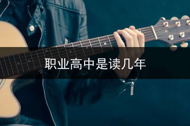职业高中是读几年？