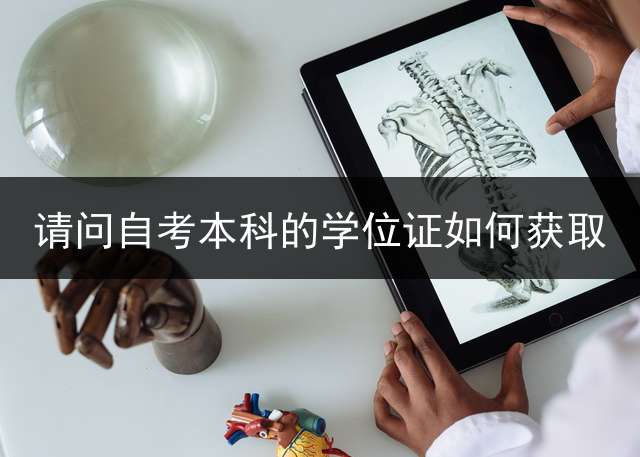 请问自考本科的学位证如何获取？