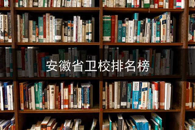 安徽省卫校排名榜？