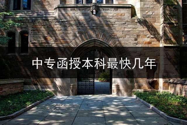 中专函授本科最快几年？