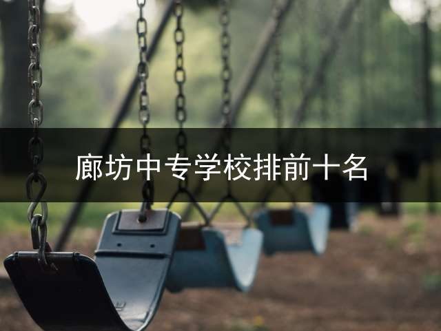 廊坊中专学校排前十名？