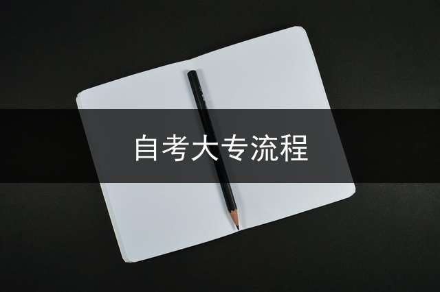 自考大专流程？