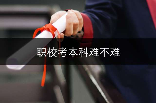 职校考本科难不难？