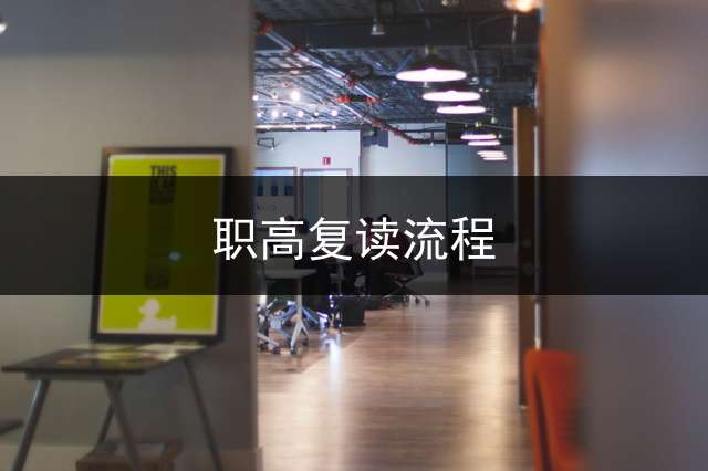 职高复读流程？