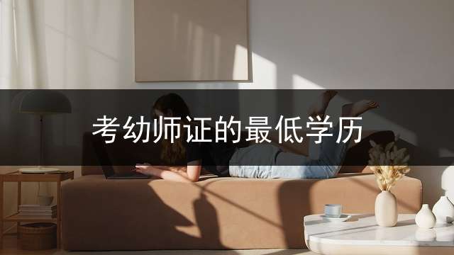 考幼师证的最低学历？