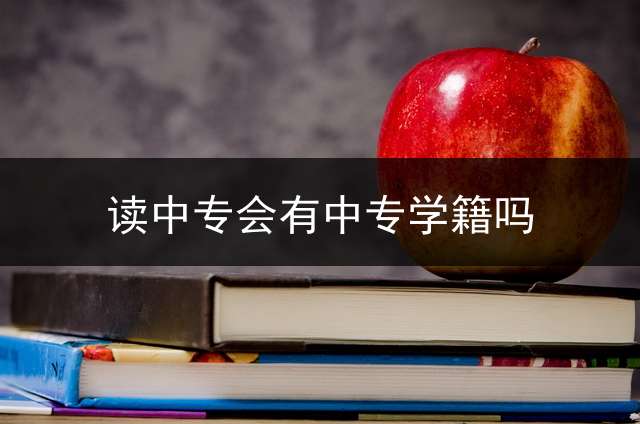 读中专会有中专学籍吗？