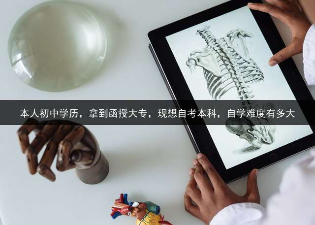 本人初中学历，拿到函授大专，现想自考本科，自学难度有多大？
