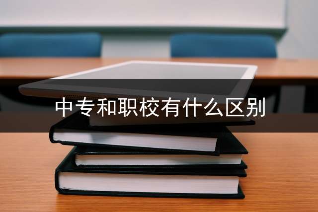 中专和职校有什么区别？