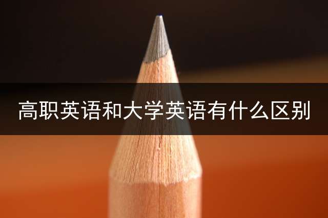 高职英语和大学英语有什么区别？
