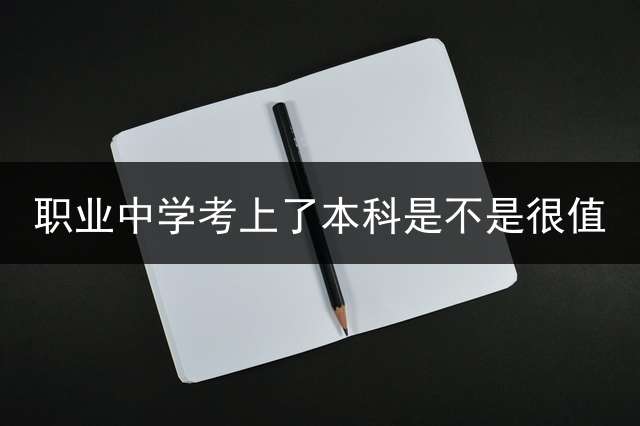 职业中学考上了本科是不是很值？