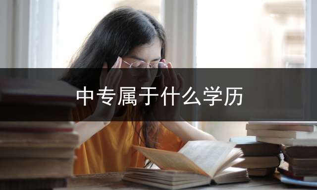 中专属于什么学历？