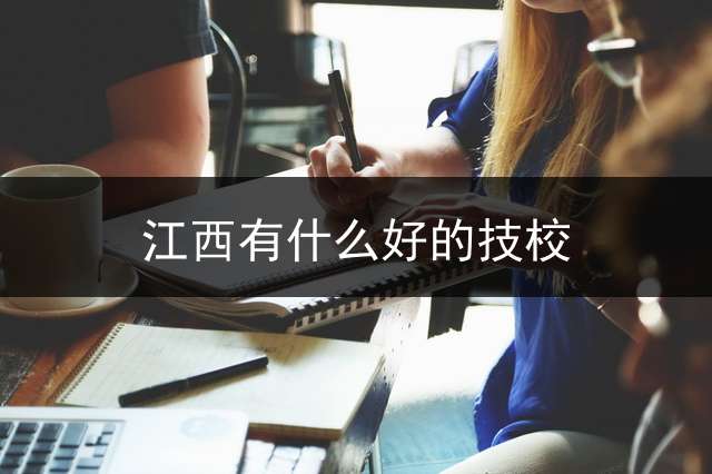 江西有什么好的技校？