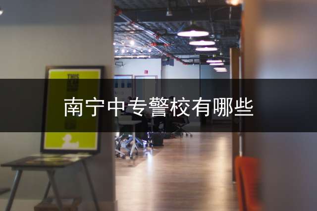 南宁中专警校有哪些？