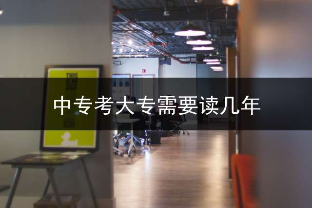 中专考大专需要读几年？