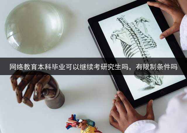 网络教育本科毕业可以继续考研究生吗，有限制条件吗？