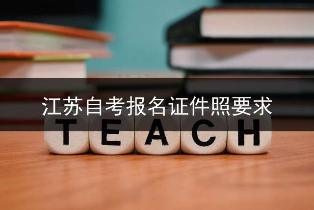 江苏自考报名证件照要求？