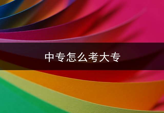 中专怎么考大专？