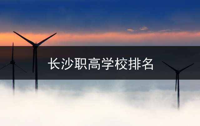 长沙职高学校排名？