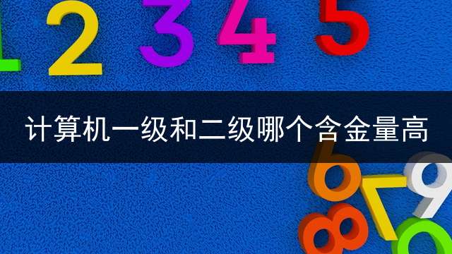 计算机一级和二级哪个含金量高？