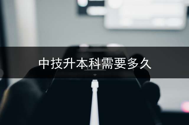 中技升本科需要多久？