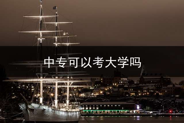 中专可以考大学吗？