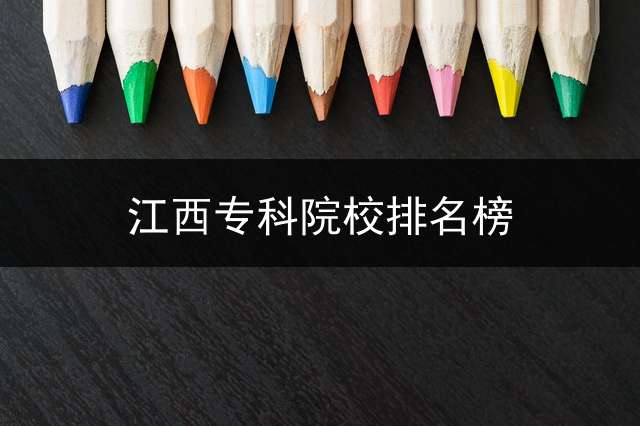 江西专科院校排名榜？